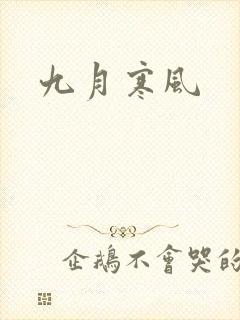 九月寒风