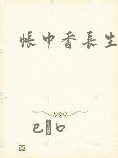 帐中香长生君