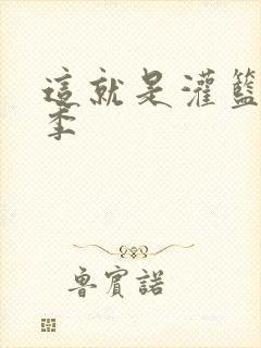 这就是灌篮第五季