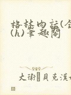 格林肉话(全)(h)笔趣阁封面