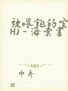 被喂饱的室友(H) - 海棠书房