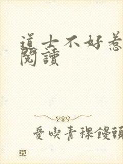 道士不好惹免费阅读