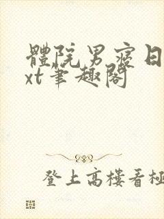 体院男寝日常txt笔趣阁