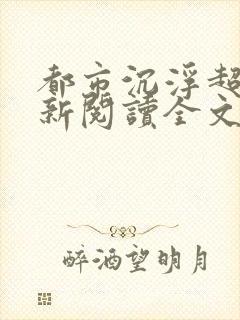 都市沉浮超前更新阅读全文