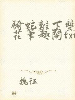 骑蛇难下双金银花笔趣阁txt下载封面