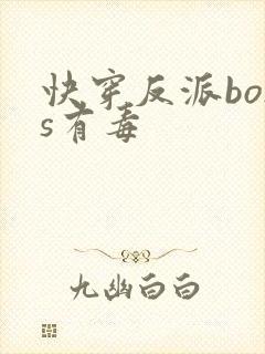 快穿反派boss有毒