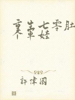 重生七零肚子两个军娃