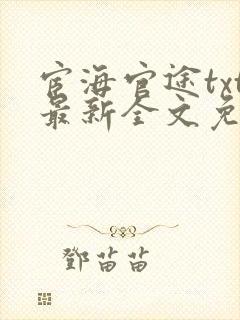 宦海官途txt最新全文免费