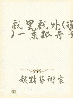 戏里戏外(现场)一叶孤舟笔趣阁全文