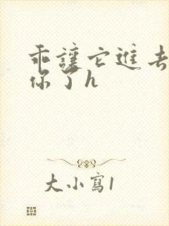 乖让它进去太想你了h封面