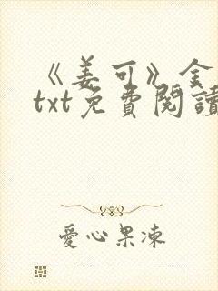 《姜可》金银花txt免费阅读