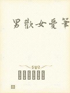 男欢女爱笔趣阁