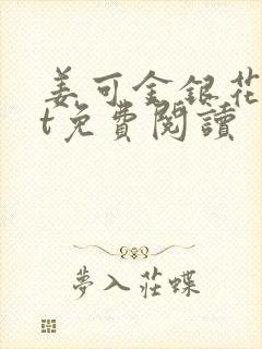 姜可金银花txt免费阅读