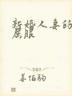 新婚人妻的沦陷屈服