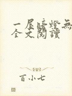 一屋暗灯无删减全文阅读