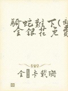 骑蛇难下(双) 金银花免费下载