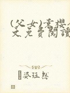 (父女)袁樱全文免费阅读