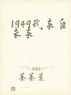 1949我来自未来