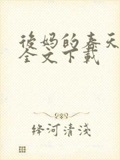 后妈的春天阅读全文下载