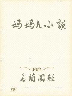 妈妈h小说
