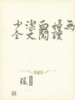 少洁白妇无删减全文阅读