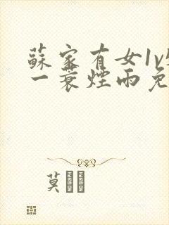 苏家有女1v5一蓑烟雨免费阅读