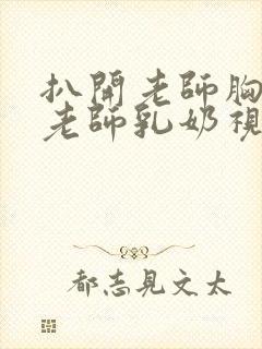 扒开老师胸罩喝老师乳奶视频封面