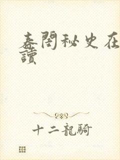 春闺秘史在线阅读