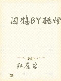 囚鹤BY听灯