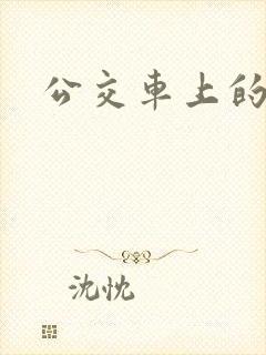 公交车上的诗晴