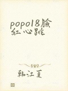 popo18脸红心跳封面