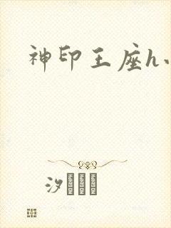 神印王座h小说封面