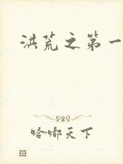 洪荒之第一神经