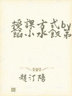 授课方式by肉馅小水饺第1集
