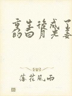 重生后成了皇帝的白月光姜蜜