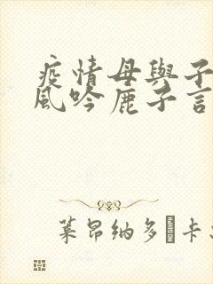 疫情母与子且听风吟鹿子言四