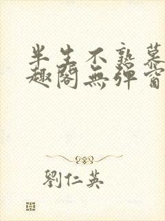 半生不熟慕吱笔趣阁无弹窗封面