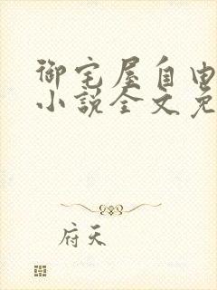 御宅屋自由阅读小说全文免费