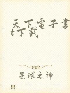 天下电子书txt下载