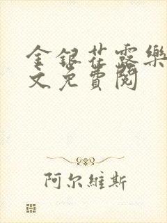 金银花露乐可全文免费阅