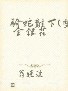 骑蛇难下(双) 金银花封面