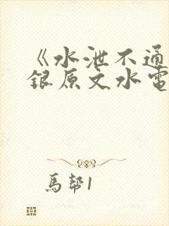 《水泄不通》金银原文水电工