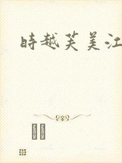 时越芙美江
