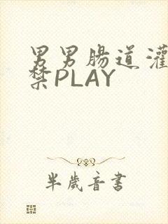 男男肠道灌水失禁PLAY