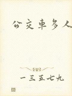 公交车多人运动