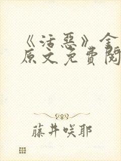 《活恶》金银花原文免费阅读