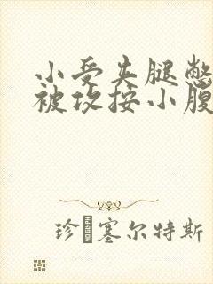 小受夹腿憋尿时被攻按小腹