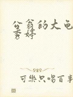 公翁的大龟挺进秀婷封面