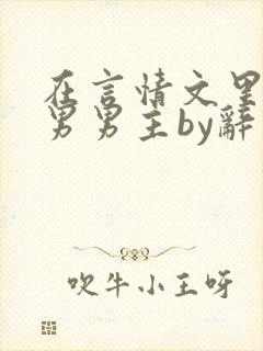 在言情文里撩直男男主by辞奺