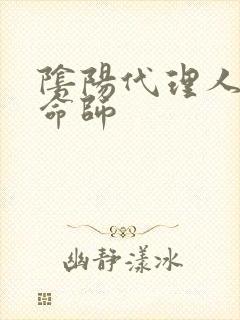 阴阳代理人之改命师封面